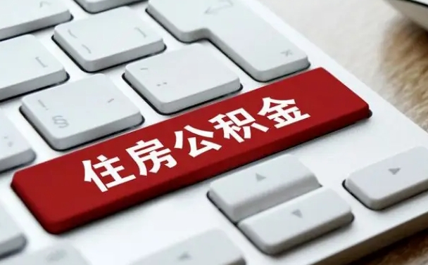 烟台公积金为什么要留3个月余额（烟台公积金为什么要留3个月余额呢）